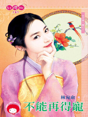 cover image of 不能再得寵